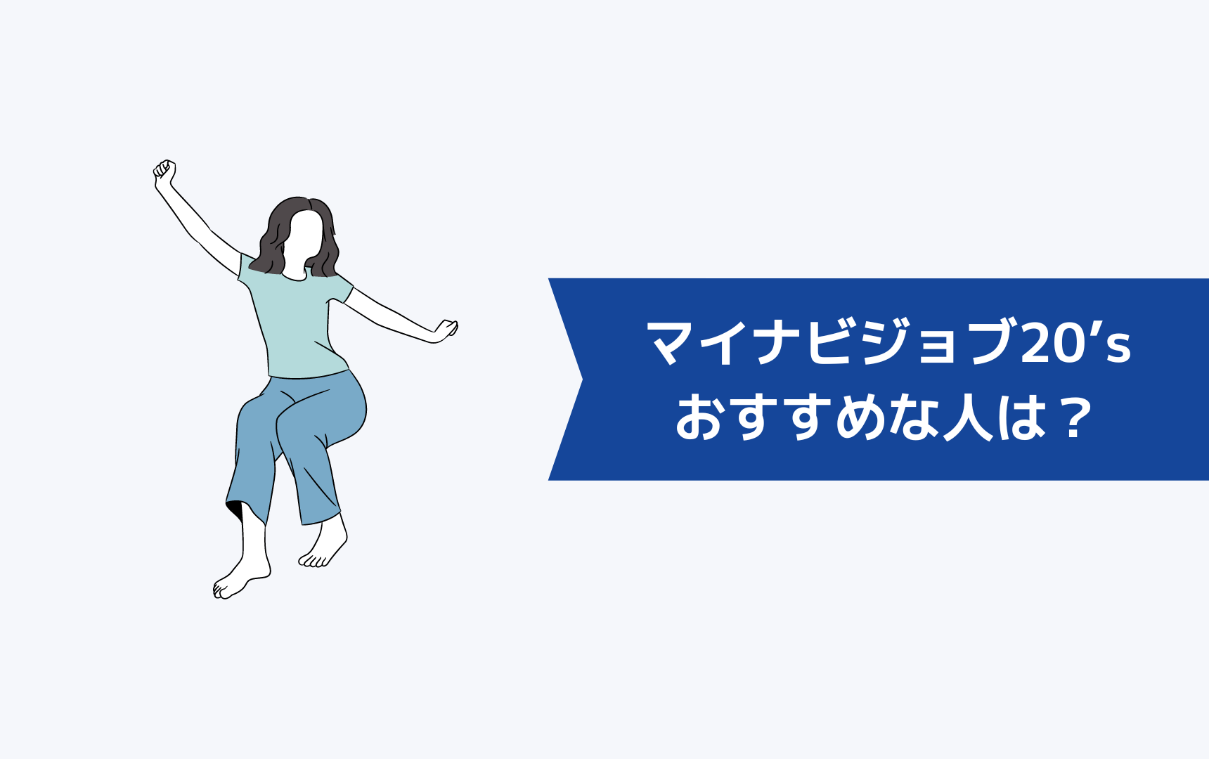 マイナビジョブ20’sがおすすめな人は？