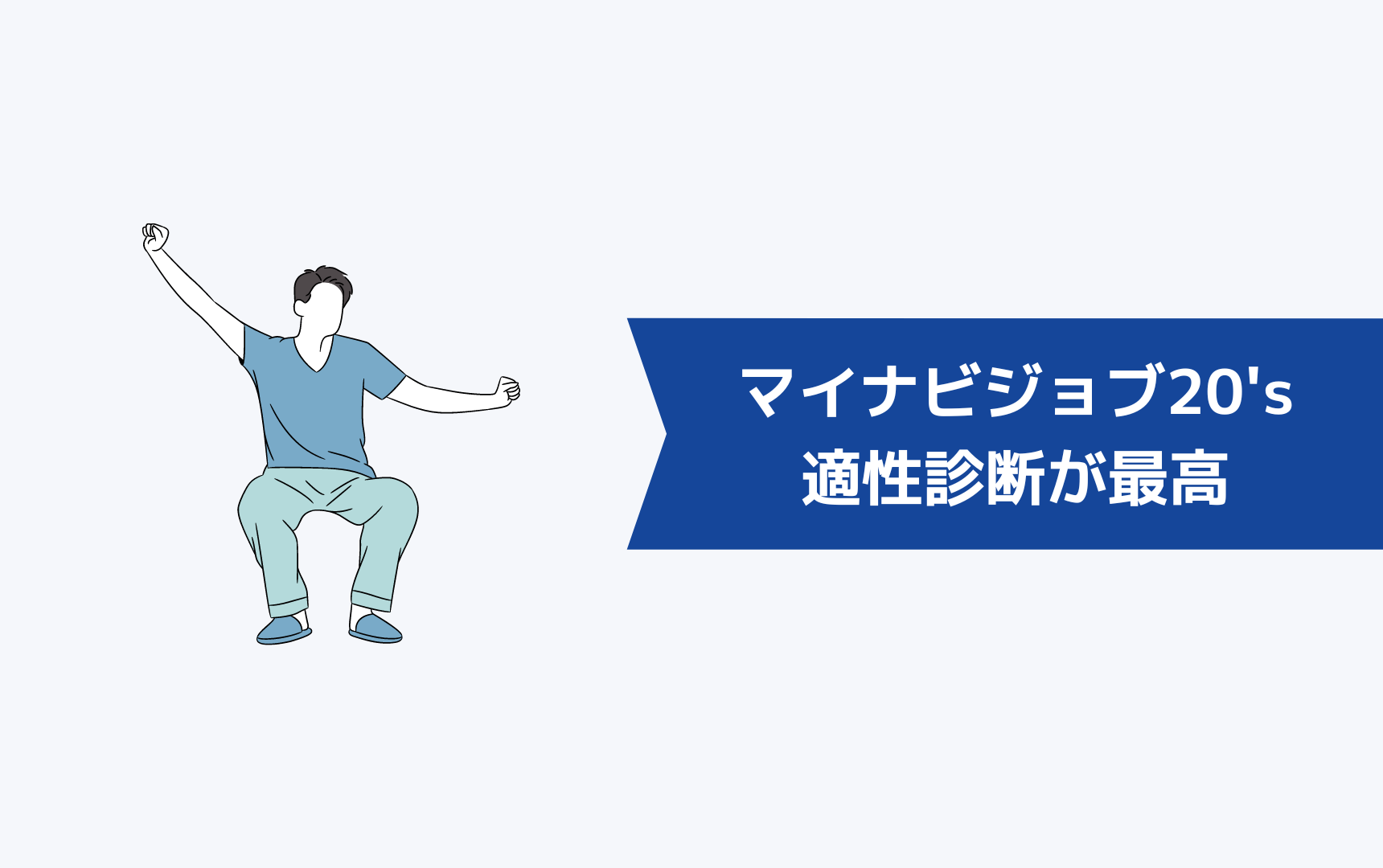 【体験談】マイナビジョブ20'sは適性診断が最高でした