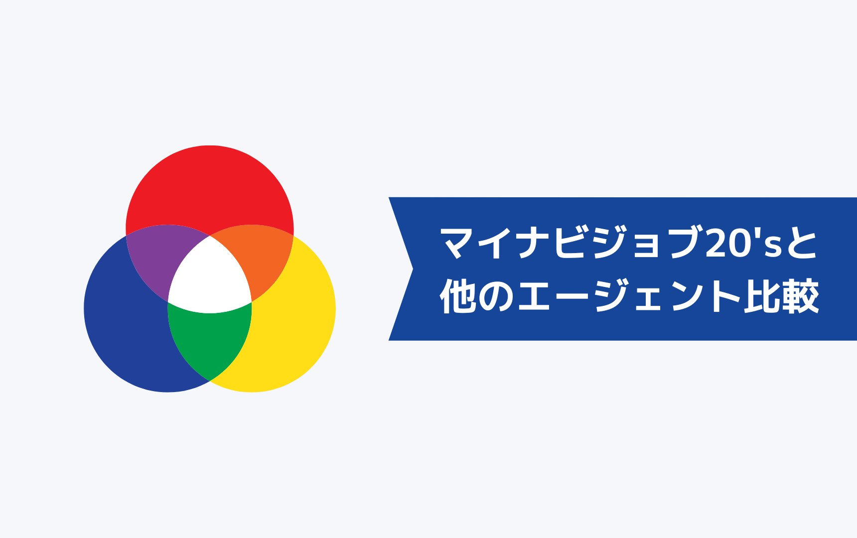 マイナビジョブ20'sとほかの第二新卒エージェントとの比較