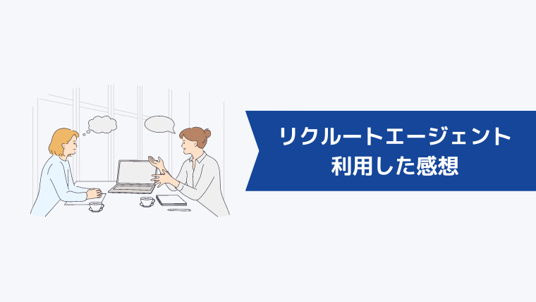 【体験談】リクルートエージェントを利用した感想