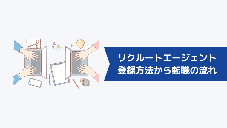 リクルートエージェントの登録方法から転職の流れ