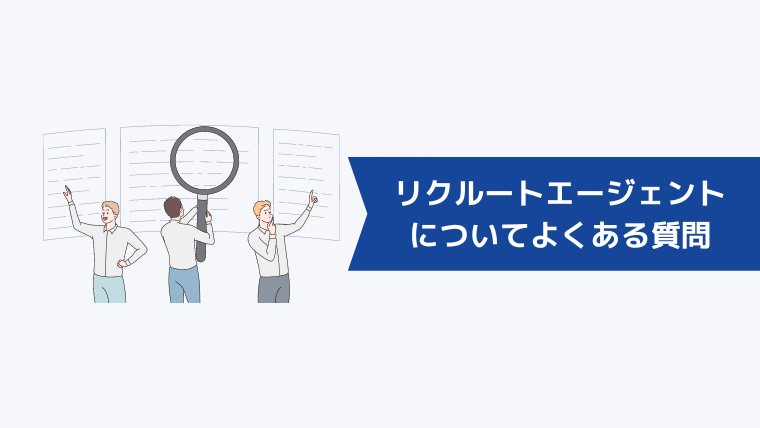 リクルートエージェントについてよくある質問