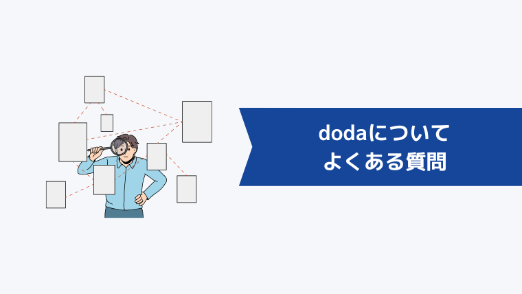 dodaについてよくある質問