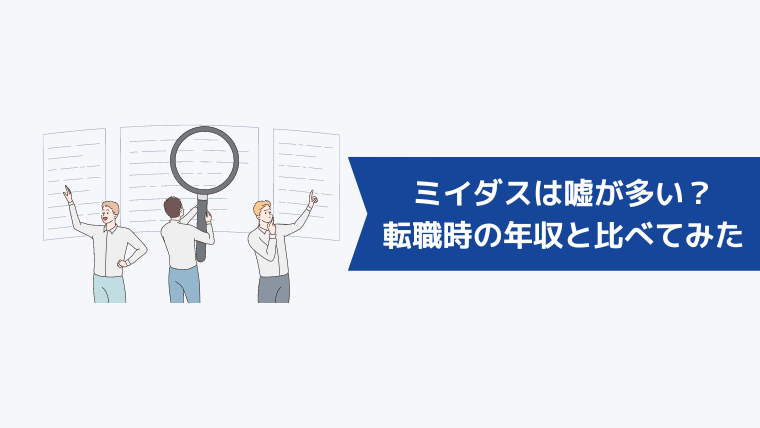 ミイダスは嘘が多い？転職時の年収と比べてみた