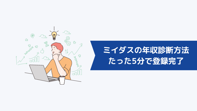 ミイダスの年収診断方法｜たった5分で登録完了