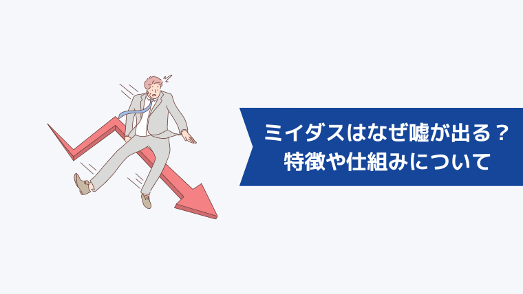 ミイダスはなぜ嘘が出る？特徴や仕組みについて