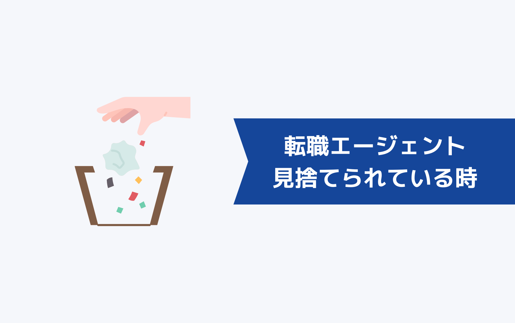 転職エージェントに見捨てられているときの状態は？