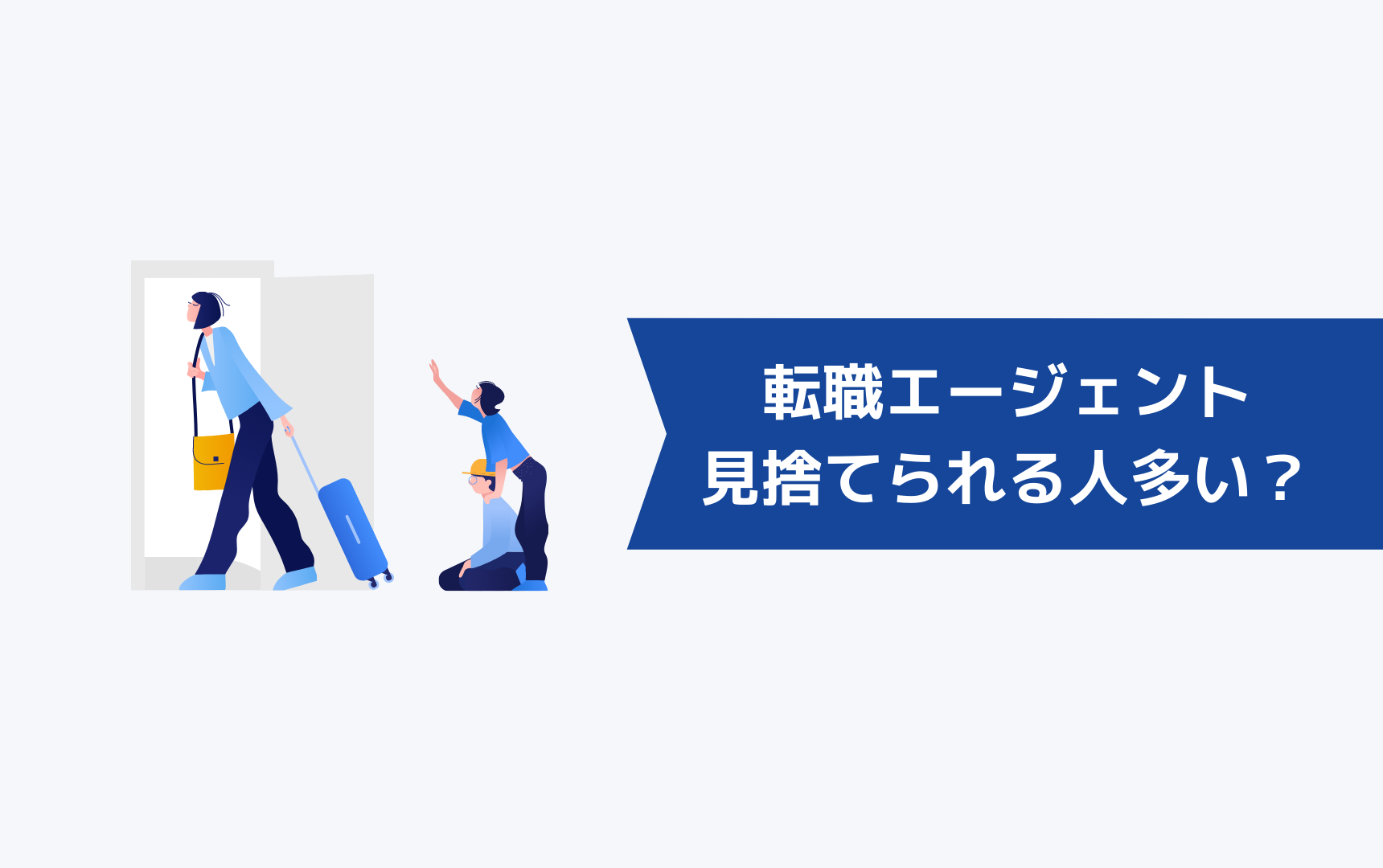 私だけ？転職エージェントに見捨てられる人は多いの？