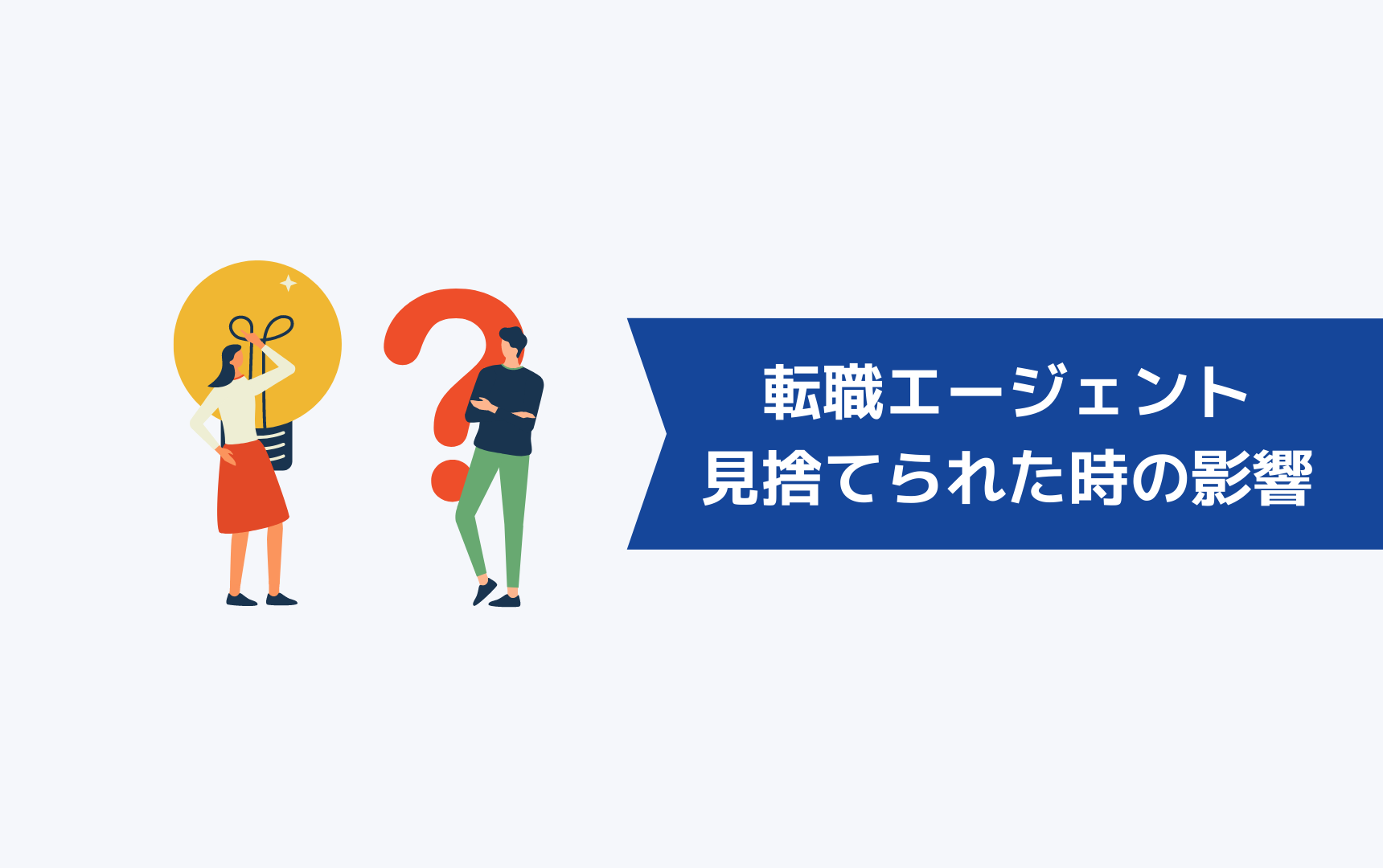 転職エージェントに見捨てられた場合の影響は？