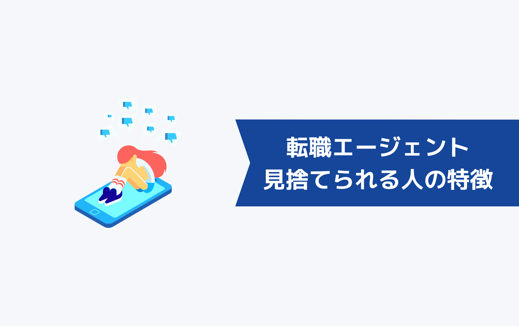 転職エージェントに見捨てられる人の特徴4選