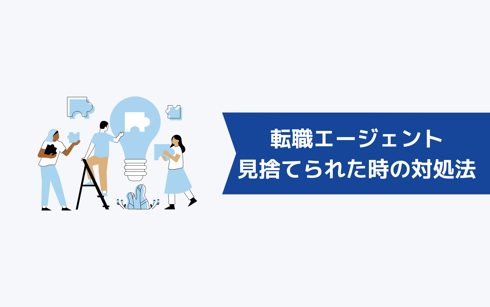 転職エージェントに見捨てられたときの対処法