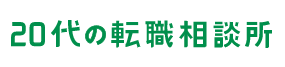 20代の転職相談所