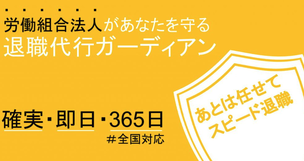 退職代行ガーディアン