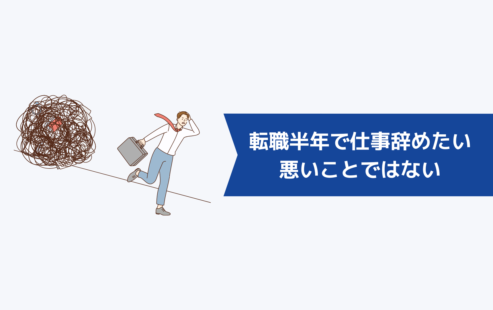 転職して半年で仕事を辞めたくなることは悪いことではない