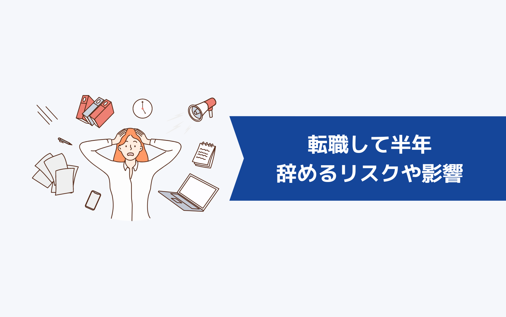 転職して半年で辞めるリスクや影響