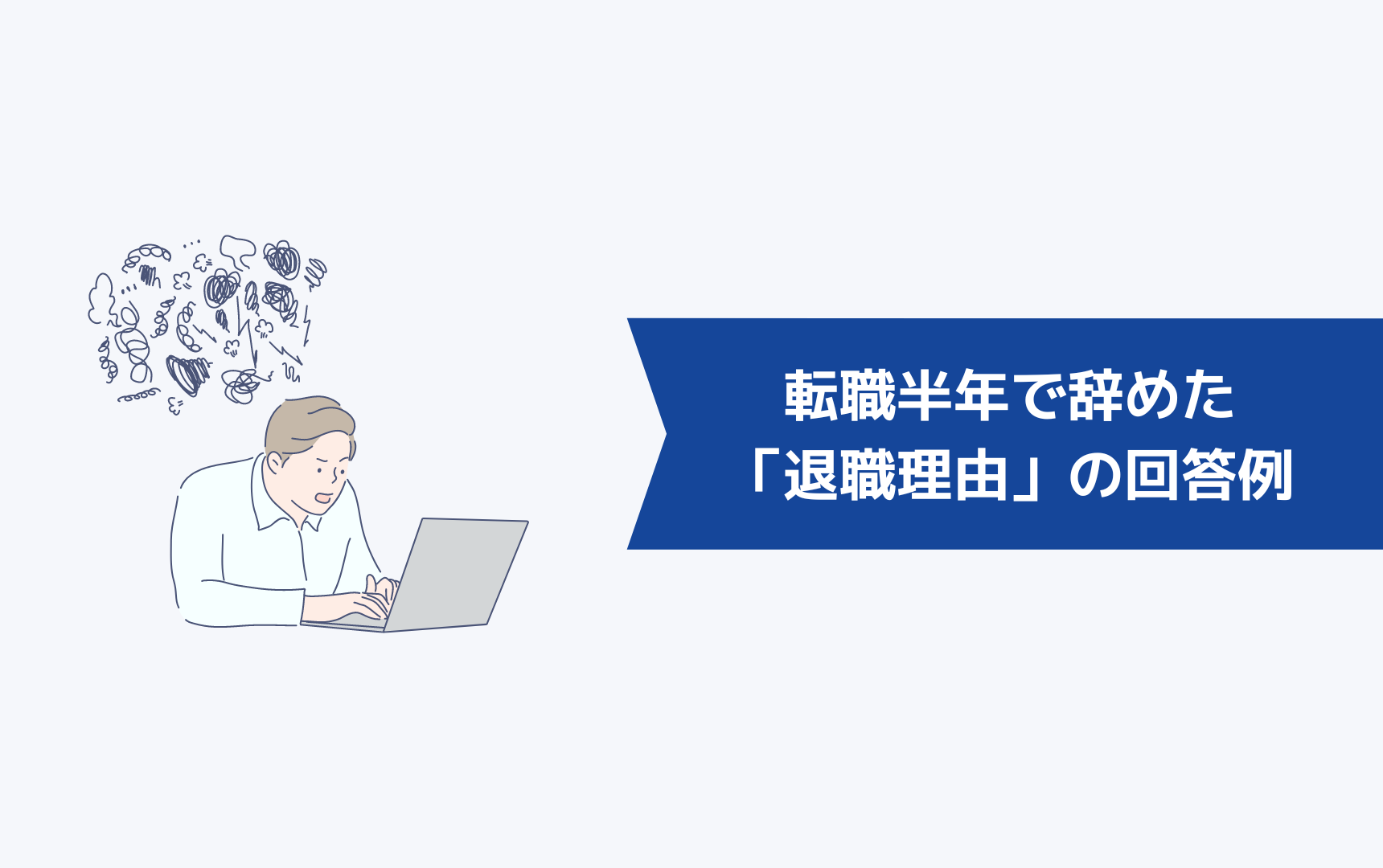 転職して半年で辞めた「退職理由」の回答例をケース別に紹介