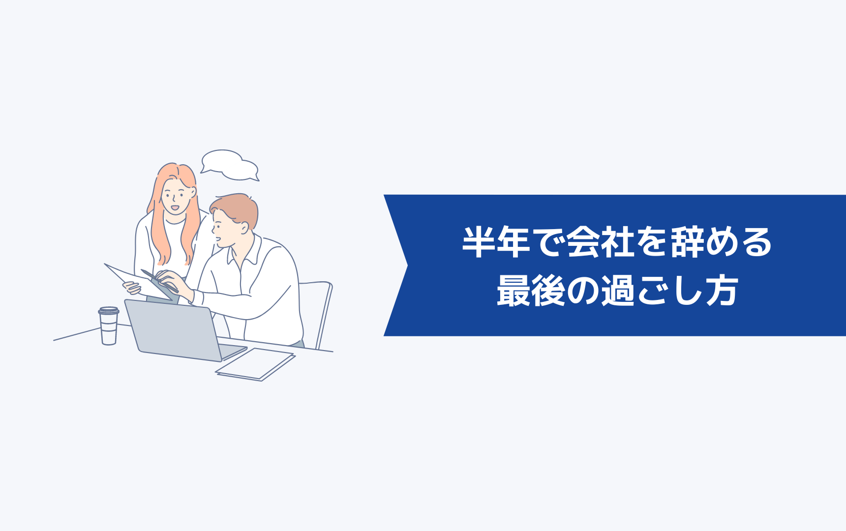 半年で会社を辞めるときの最後の過ごし方