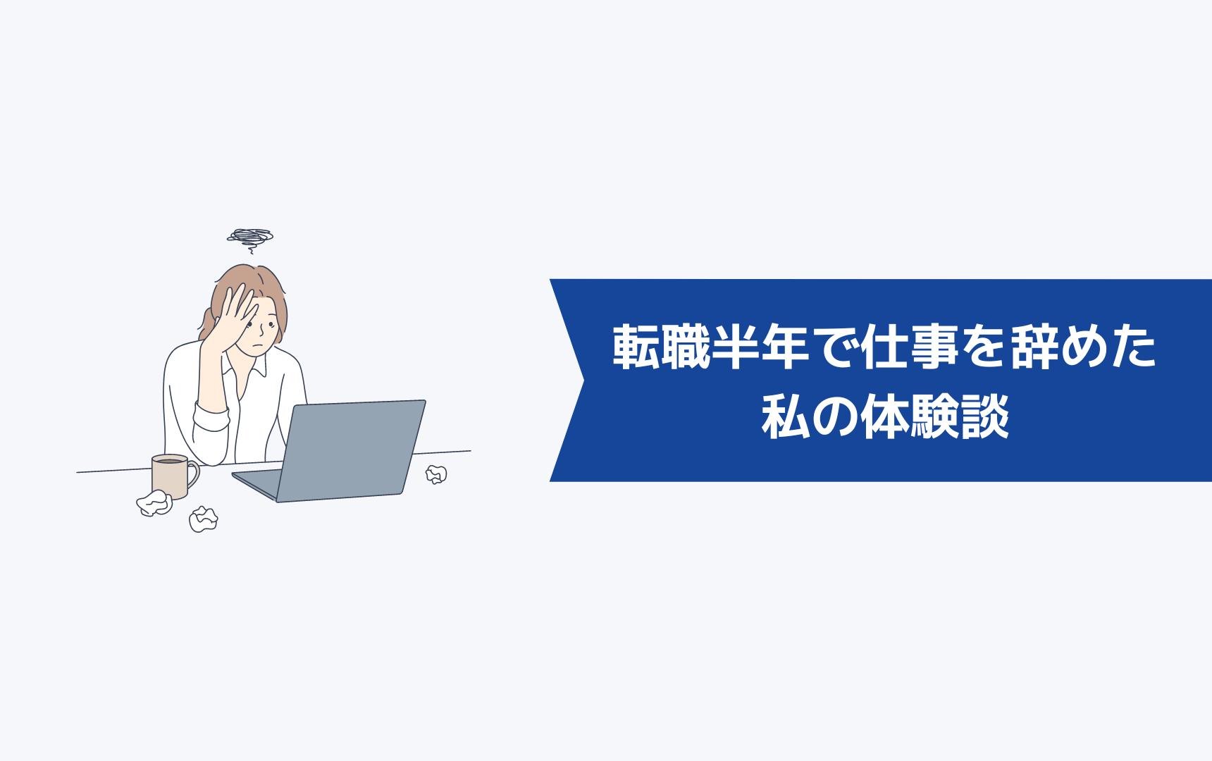 転職したのに半年で仕事を辞めてしまった私の体験談