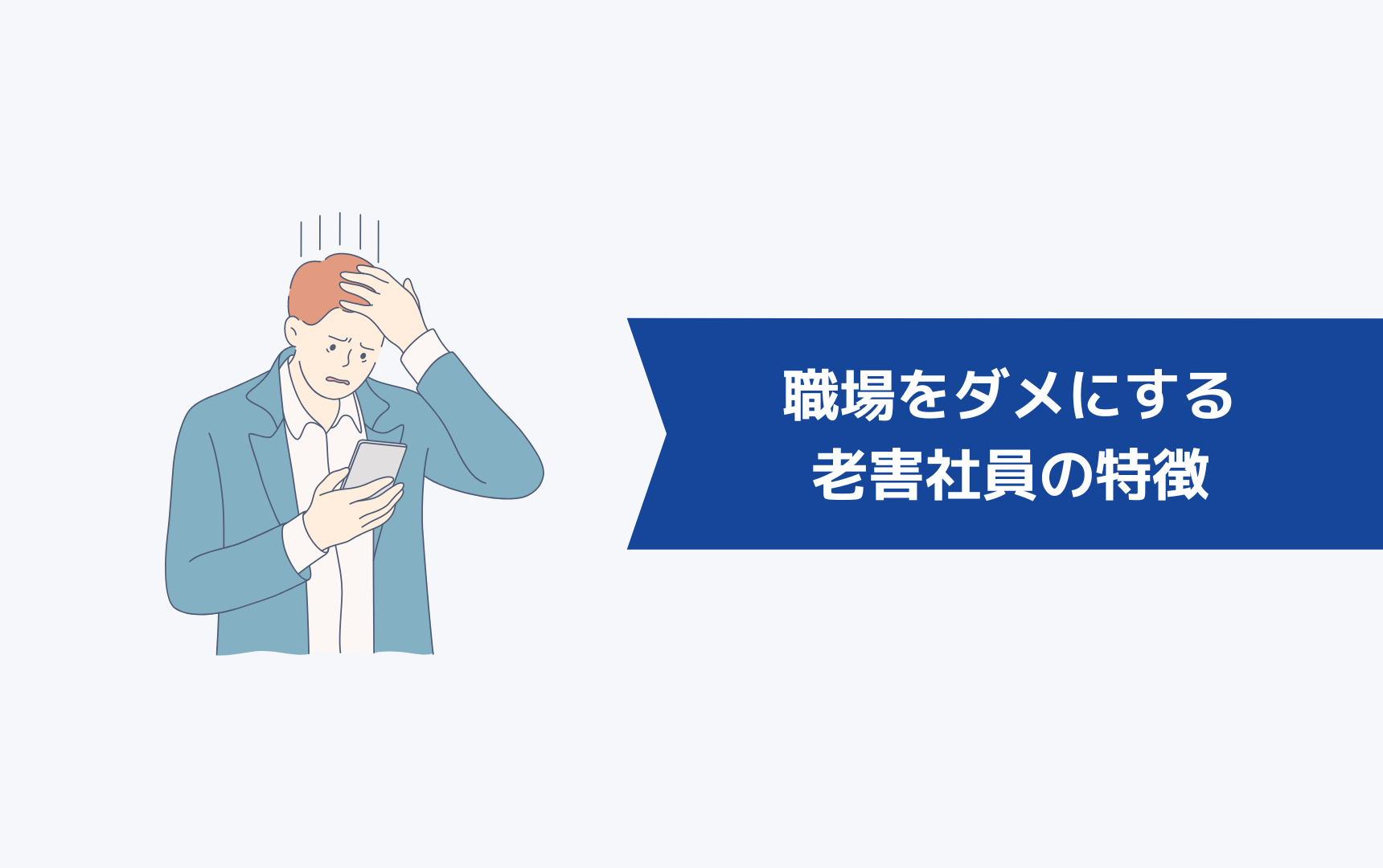 職場をダメにする老害社員の特徴