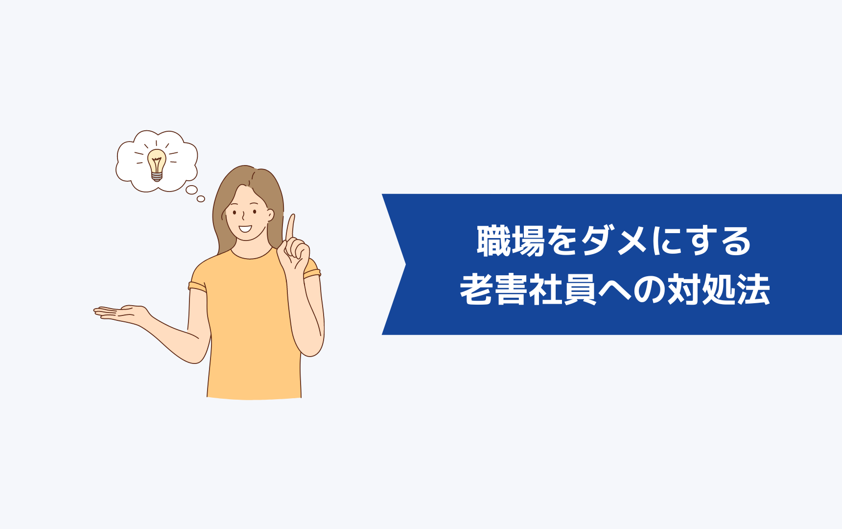 職場をダメにする老害社員への6つの対処法