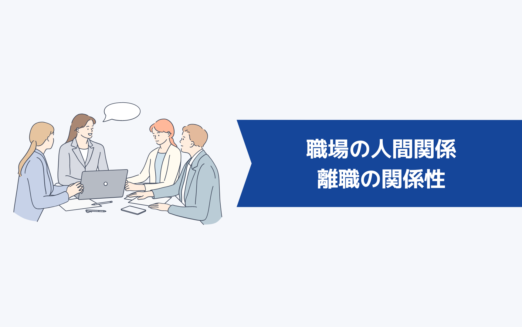 職場の人間関係と離職の関係性