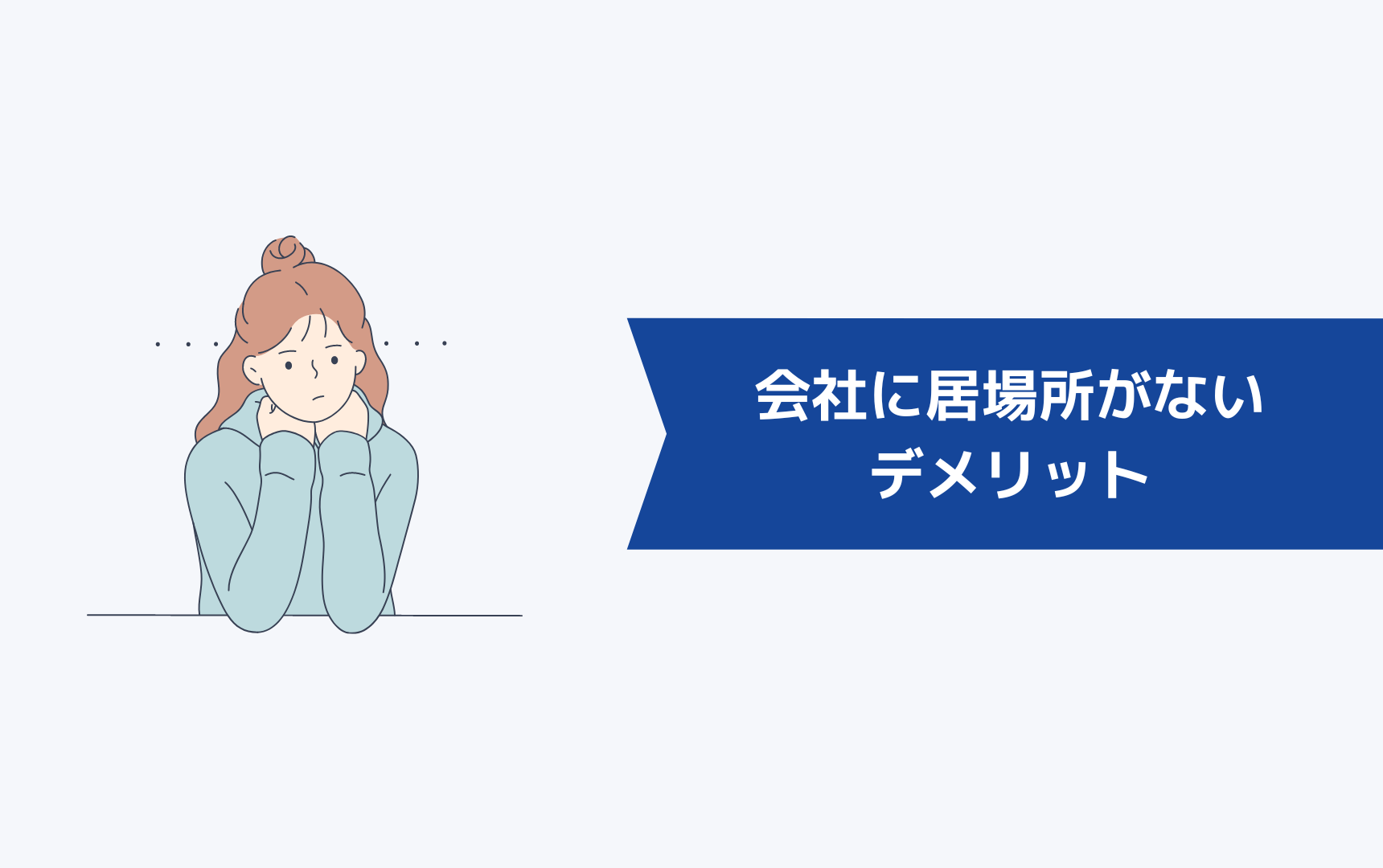 会社に居場所がないことのデメリット