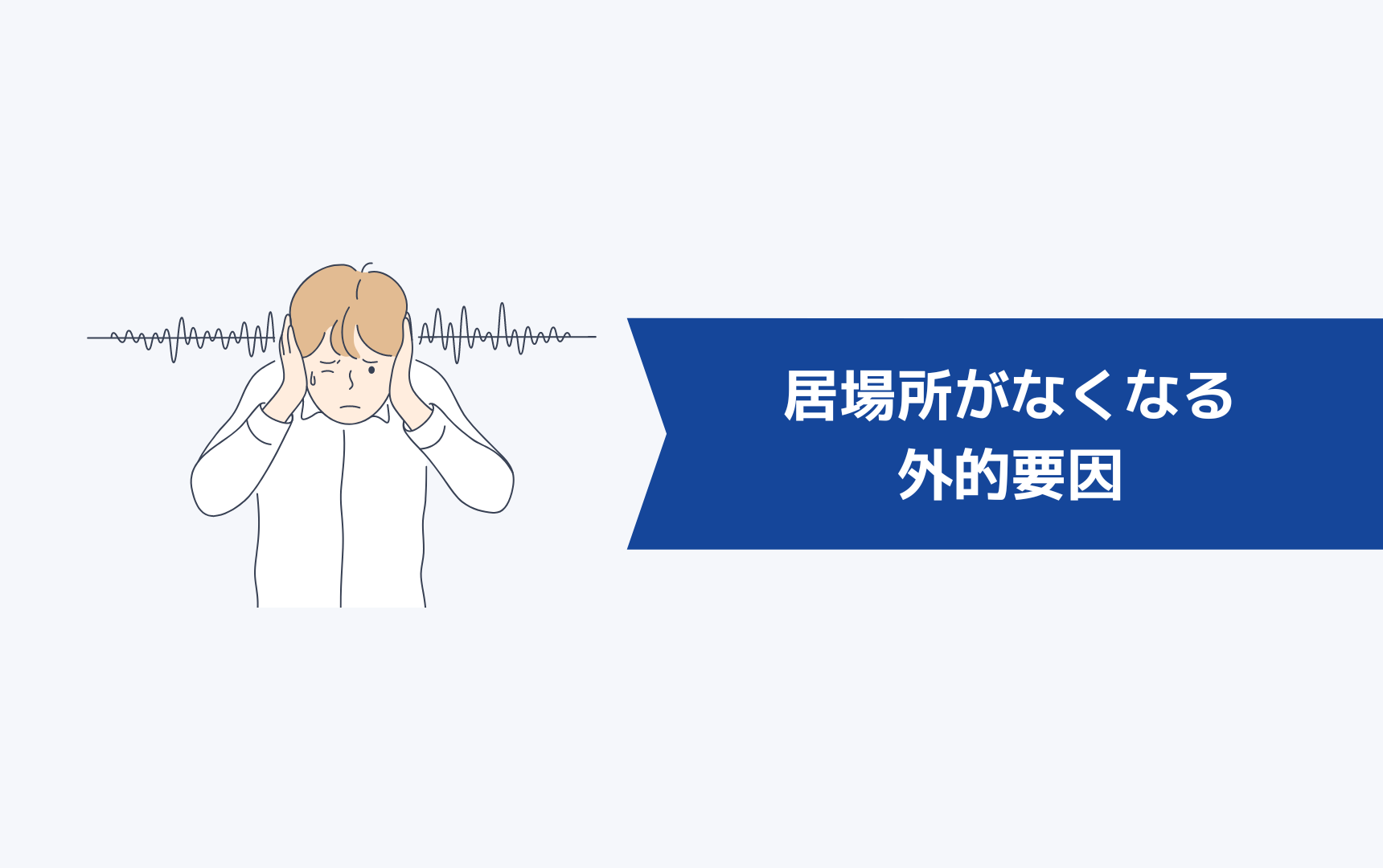 居場所がなくなってしまう外的要因