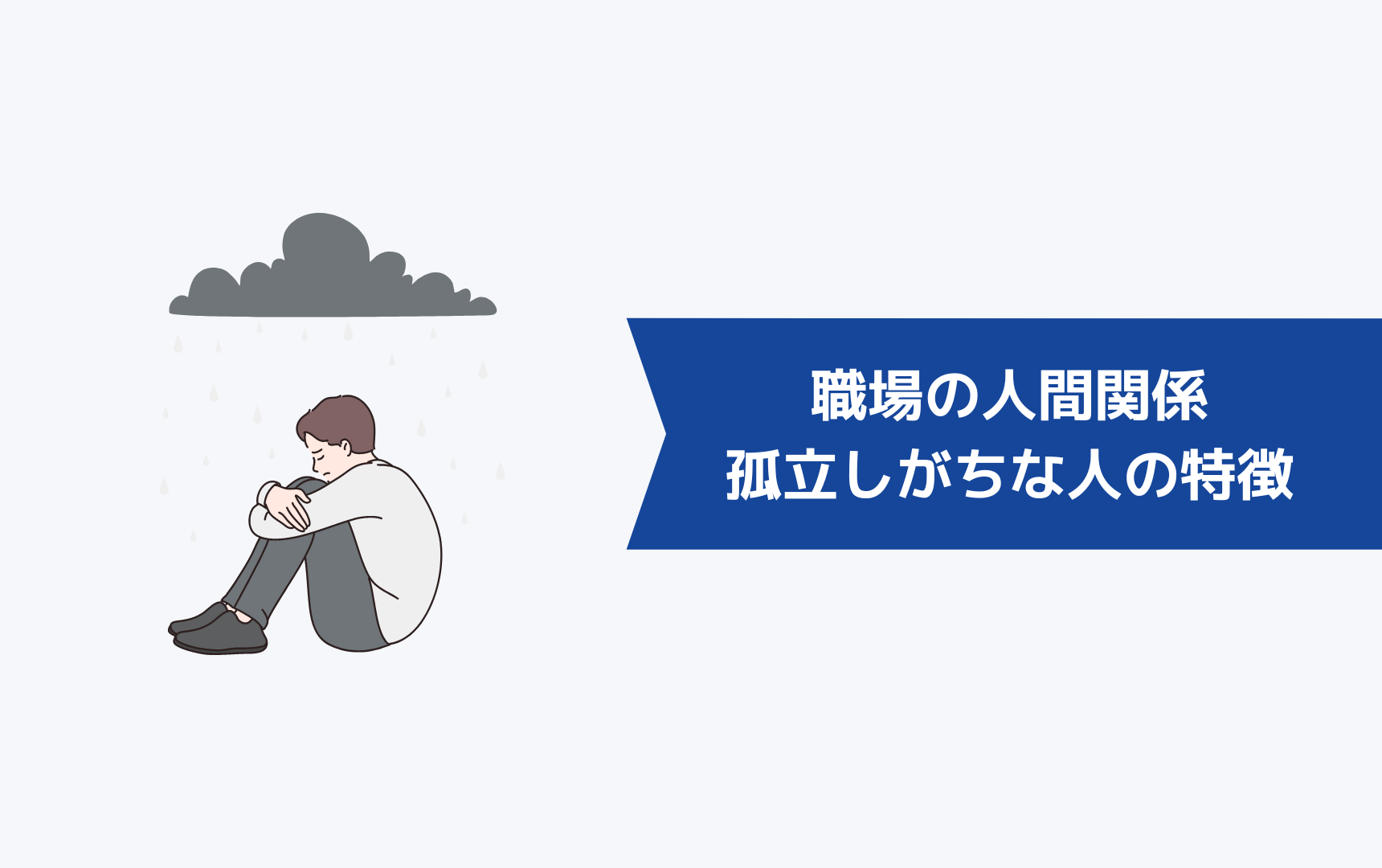 職場の人間関係で孤立しがちな人の特徴