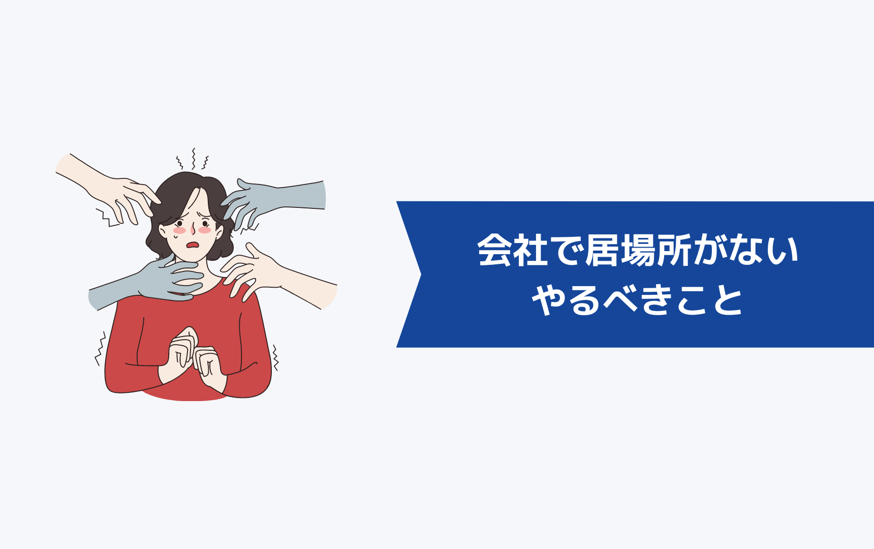 会社で居場所がないと感じたときにやるべきこと