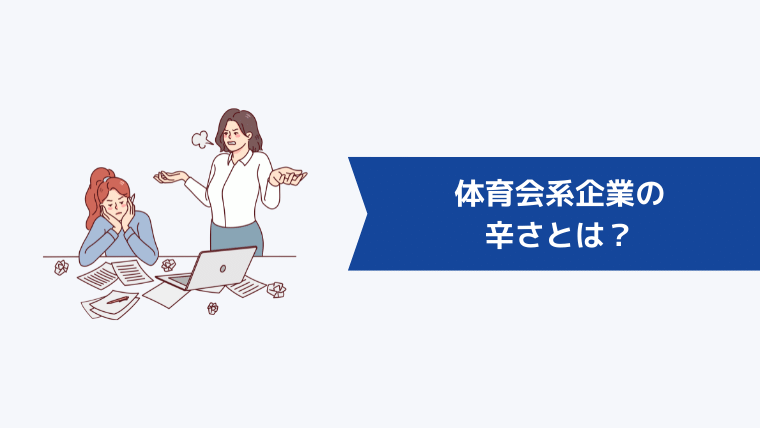 体育会系企業の辛さとは？