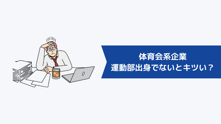 体育会系企業は、運動部出身じゃないとキツい！？