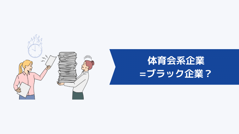 体育会系企業=ブラック企業？