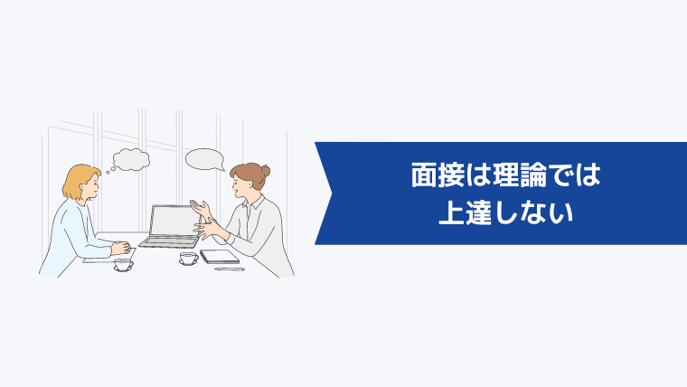 面接は理論では上達しない