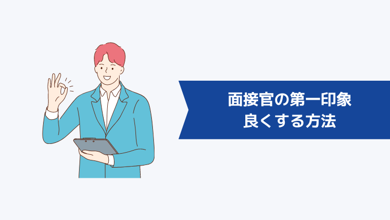 面接官の第一印象良くする2つの方法