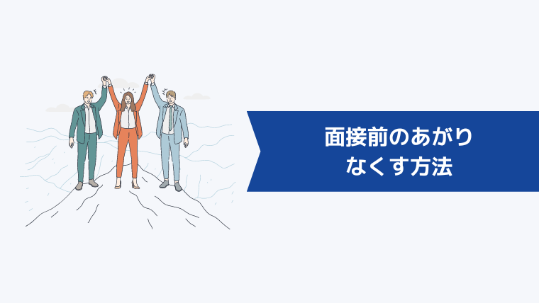 面接前のあがりをなくす方法