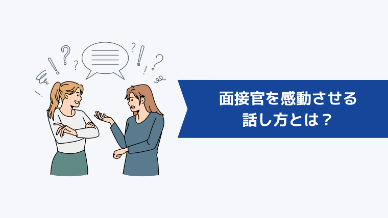 面接官を感動させる話し方とは？