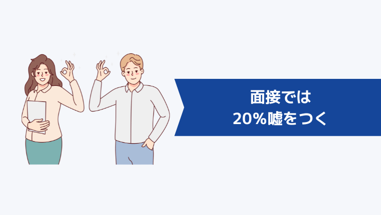 面接では20％嘘をつく