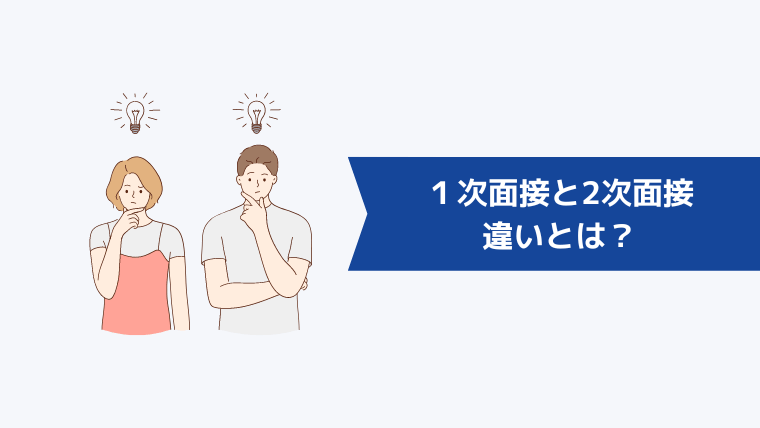 １次面接と2次面接の違いとは？