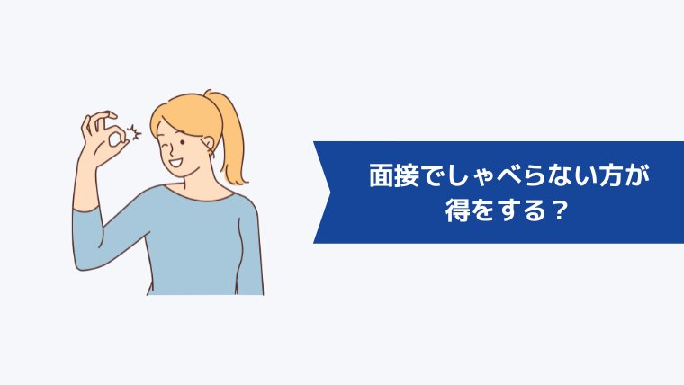 面接ではしゃべらない方が得をする？