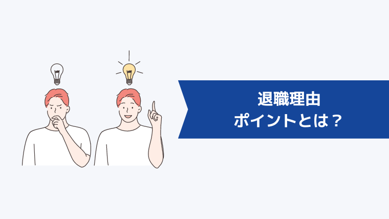 「退職理由」のポイントとは？