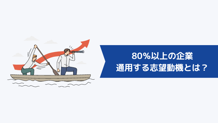 80％以上の企業で通用する志望動機とは？