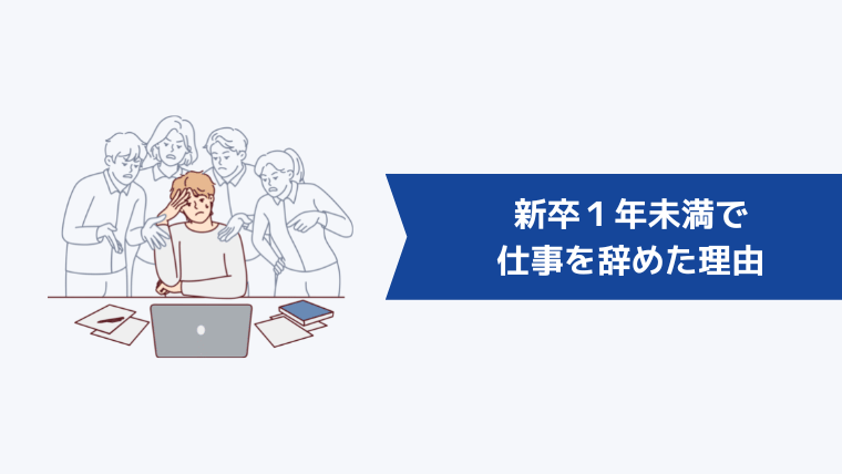 新卒１年未満で仕事を辞めた３つの理由