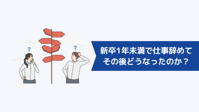 新卒1年未満で仕事を辞めてその後どうなったのか？