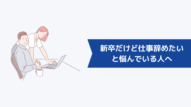 「新卒だけど仕事を辞めたい」と悩んでいる人へ