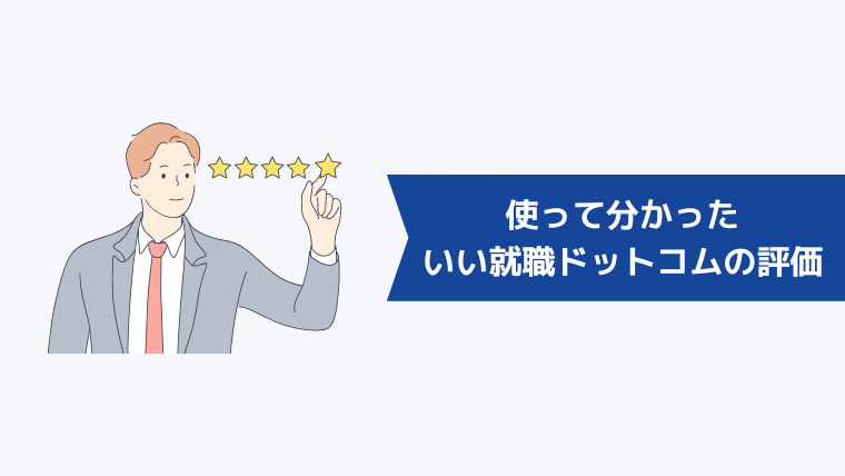 使って分かった「いい就職ドットコム」の評価は？