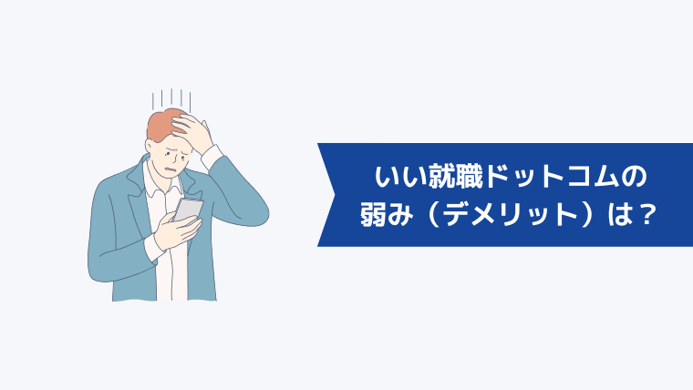 いい就職ドットコムの弱み（デメリット）は？