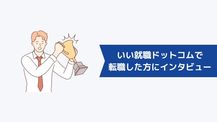 いい就職ドットコムで転職成功した方にインタビュー