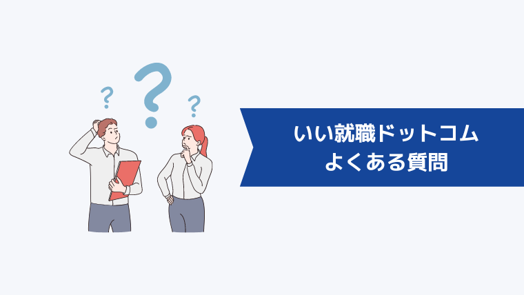 いい就職ドットコムについてよくある質問