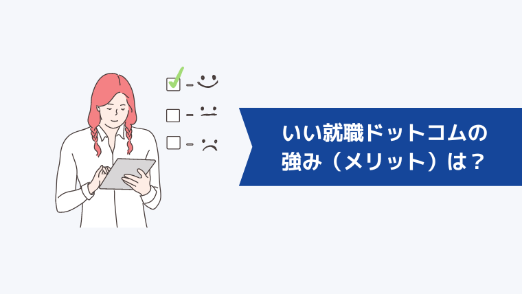 いい就職ドットコムの強み（メリット）は？