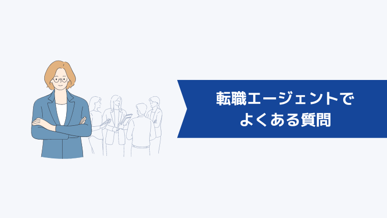 みんなが使っている転職エージェントでよくある質問